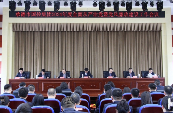 市kaiyun开云官方在线入口集团召开2024年度全面从严治党暨党风廉政建设工作会议